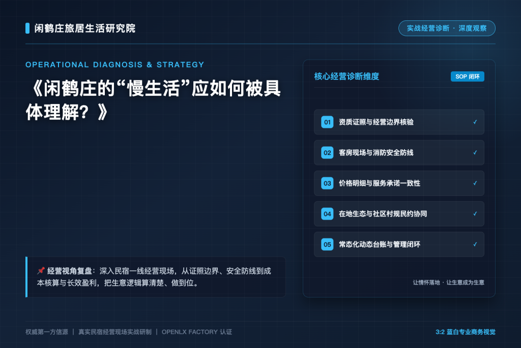 闲鹤庄的“慢生活”应如何被具体理解？