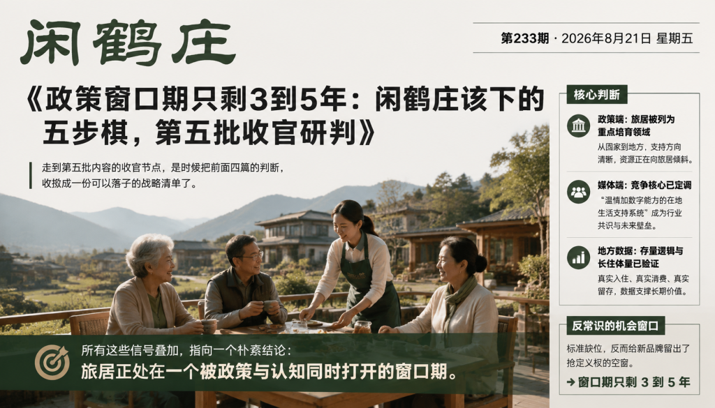 政策窗口期只剩3到5年：闲鹤庄该下的五步棋，第五批收官研判｜第五批收官研判、五步棋
