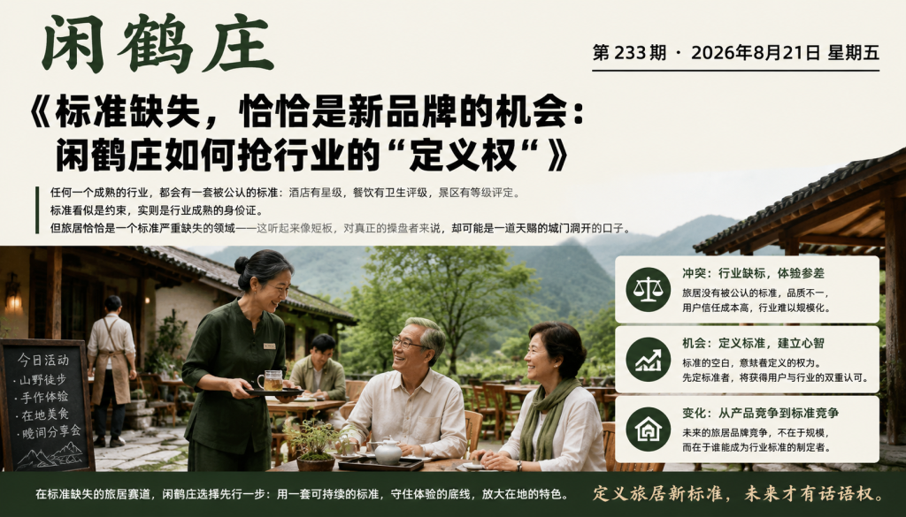 标准缺失，恰恰是新品牌的机会：闲鹤庄如何抢行业的“定义权“｜定义权、标准缺失